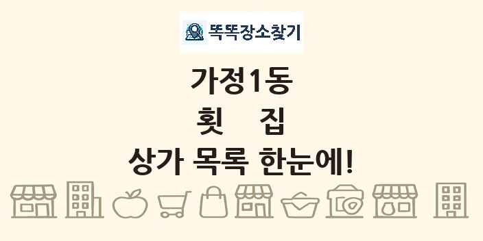 가정1동 횟집 상가 목록 및 정보