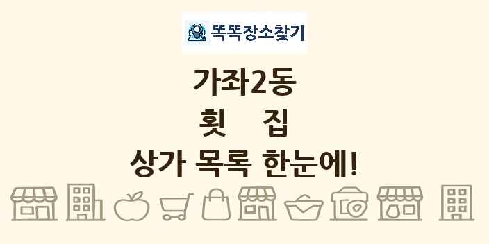 가좌2동 횟집 상가 목록 및 정보