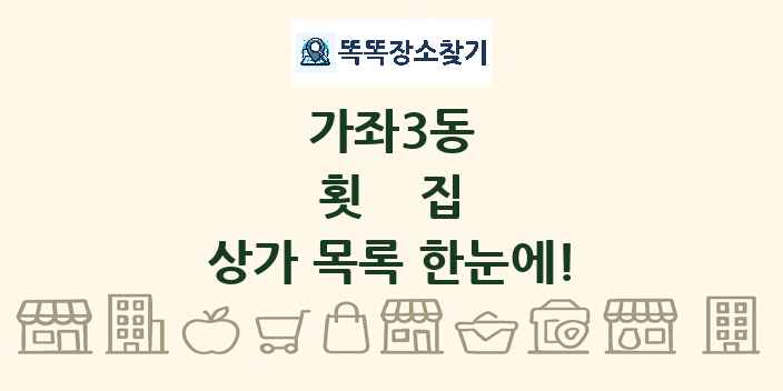 가좌3동 횟집 상가 목록 및 정보