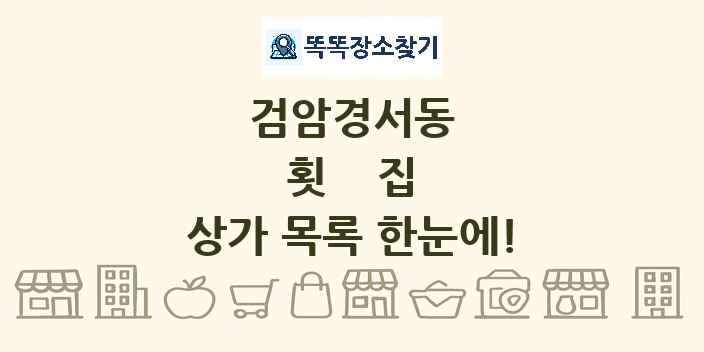 검암경서동 횟집 상가 목록 및 정보