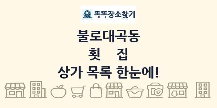 불로대곡동 횟집 상가 목록 및 정보