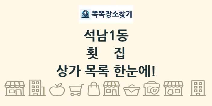 석남1동 횟집 상가 목록 및 정보