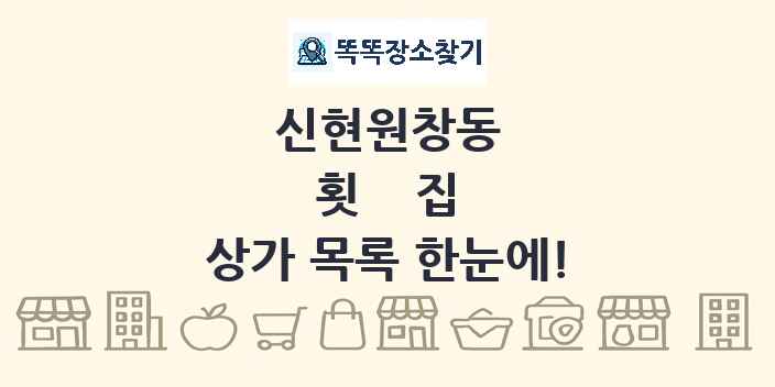 신현원창동 횟집 상가 목록 및 정보