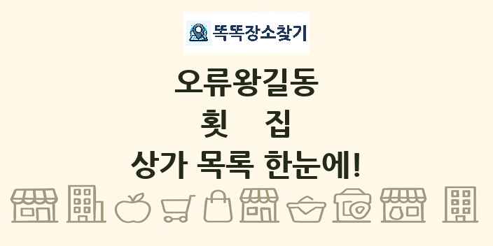 오류왕길동 횟집 상가 목록 및 정보