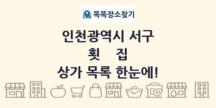 인천광역시 서구 횟집 상가 목록 및 정보