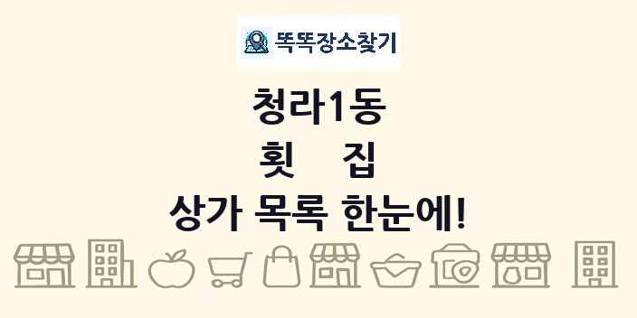 청라1동 횟집 상가 목록 및 정보