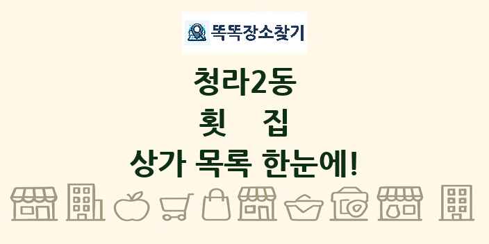 청라2동 횟집 상가 목록 및 정보
