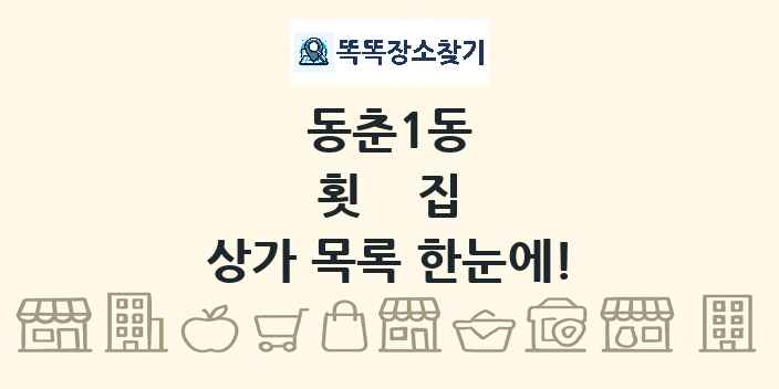 동춘1동 횟집 상가 목록 및 정보