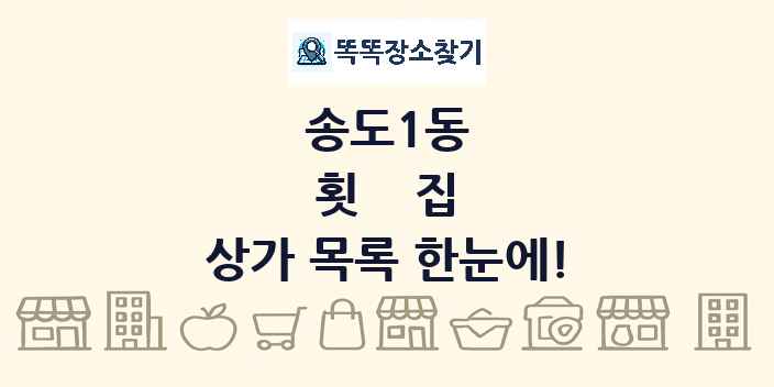 송도1동 횟집 상가 목록 및 정보