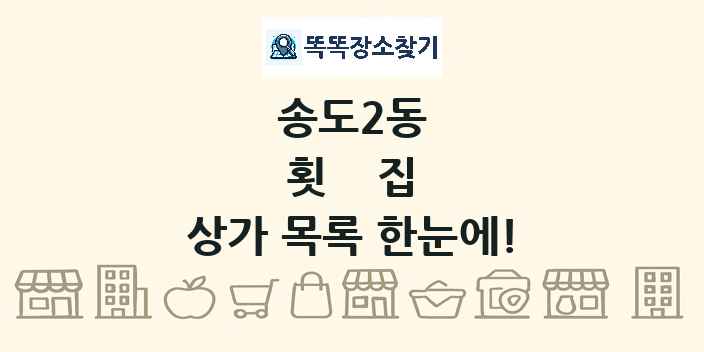 송도2동 횟집 상가 목록 및 정보