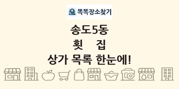 송도5동 횟집 상가 목록 및 정보