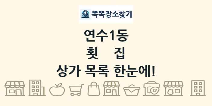 연수1동 횟집 상가 목록 및 정보