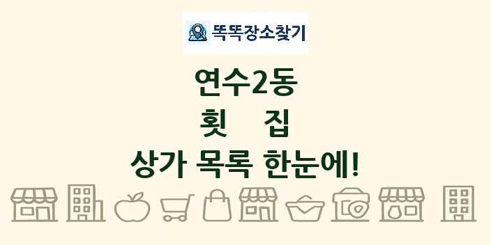 연수2동 횟집 상가 목록 및 정보