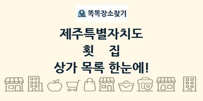 제주특별자치도 횟집 상가 목록 및 정보