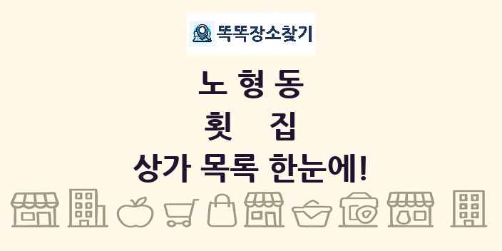 노형동 횟집 상가 목록 및 정보