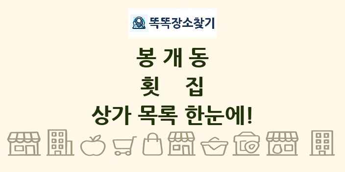 봉개동 횟집 상가 목록 및 정보