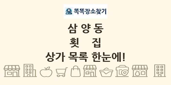 삼양동 횟집 상가 목록 및 정보