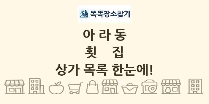 아라동 횟집 상가 목록 및 정보