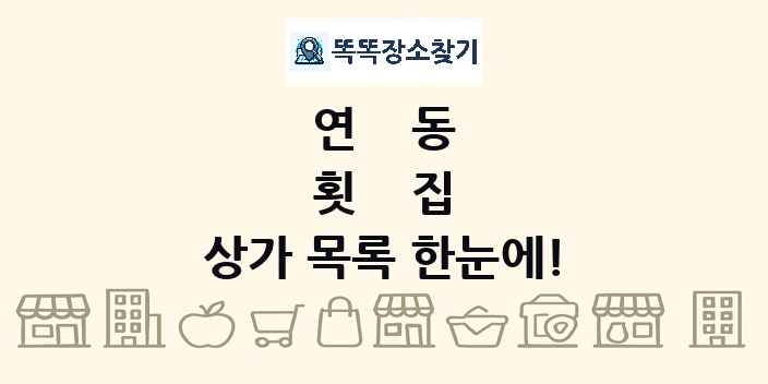 연동 횟집 상가 목록 및 정보