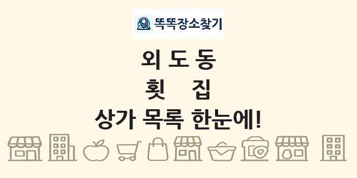 외도동 횟집 상가 목록 및 정보