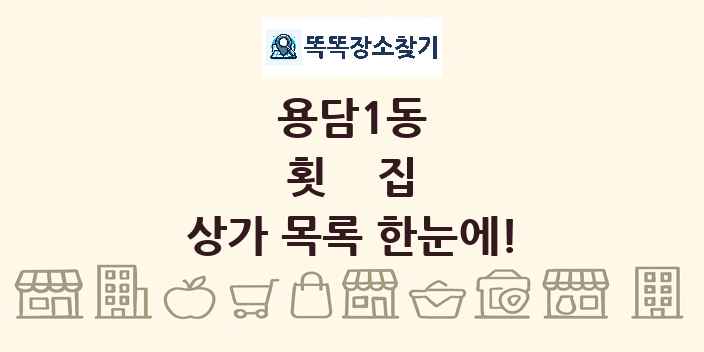 용담1동 횟집 상가 목록 및 정보