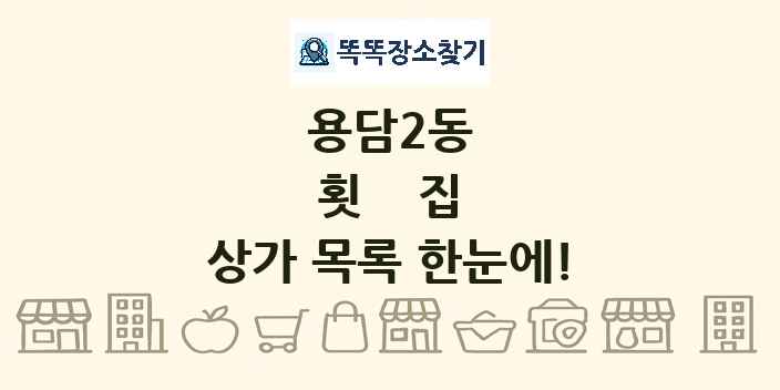 용담2동 횟집 상가 목록 및 정보