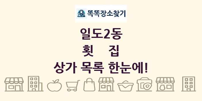 일도2동 횟집 상가 목록 및 정보