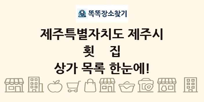 제주특별자치도 제주시 횟집 상가 목록 및 정보