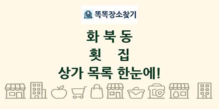 화북동 횟집 상가 목록 및 정보