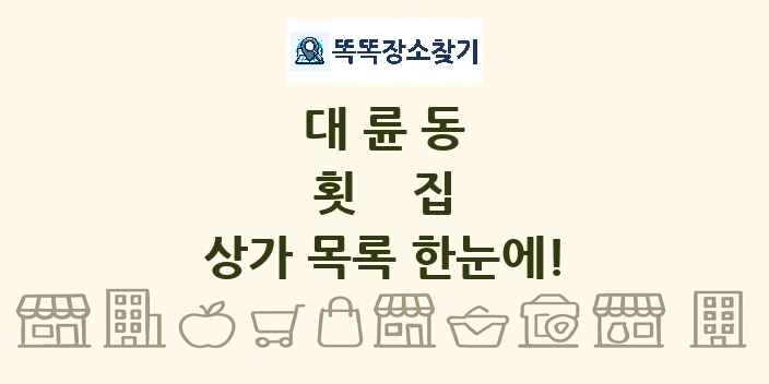 대륜동 횟집 상가 목록 및 정보