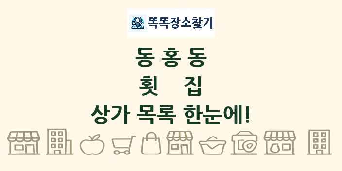동홍동 횟집 상가 목록 및 정보