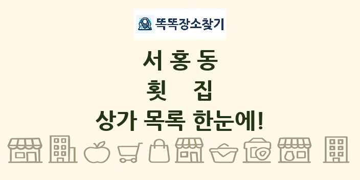 서홍동 횟집 상가 목록 및 정보