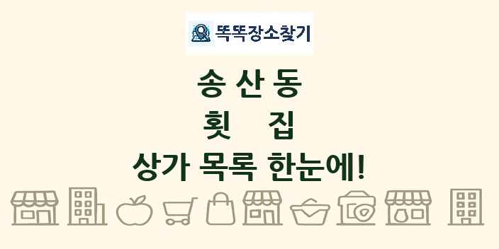 송산동 횟집 상가 목록 및 정보
