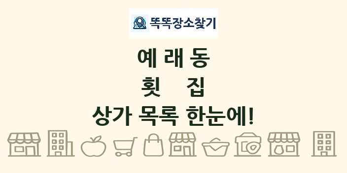 예래동 횟집 상가 목록 및 정보