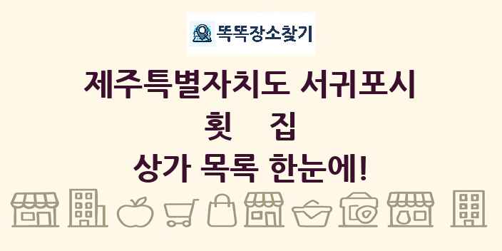 제주특별자치도 서귀포시 횟집 상가 목록 및 정보