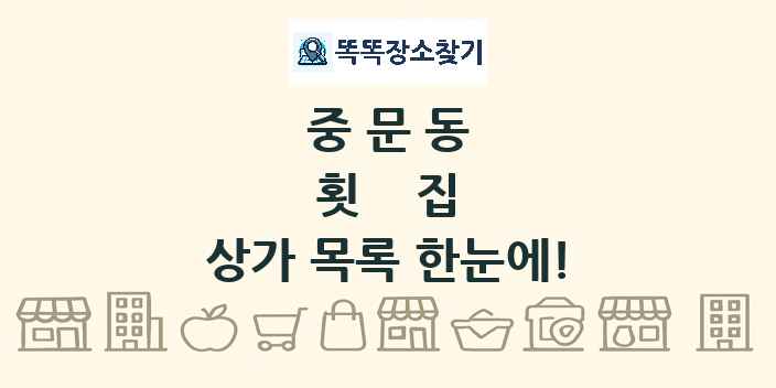 중문동 횟집 상가 목록 및 정보