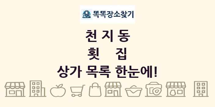 천지동 횟집 상가 목록 및 정보