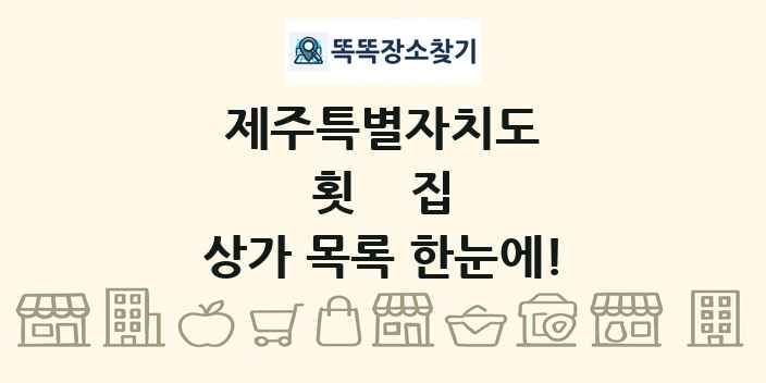 제주특별자치도 횟집 상가 목록 및 정보