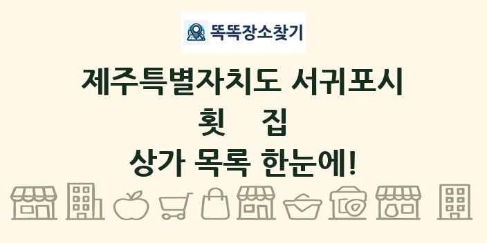 제주특별자치도 서귀포시 횟집 상가 목록 및 정보