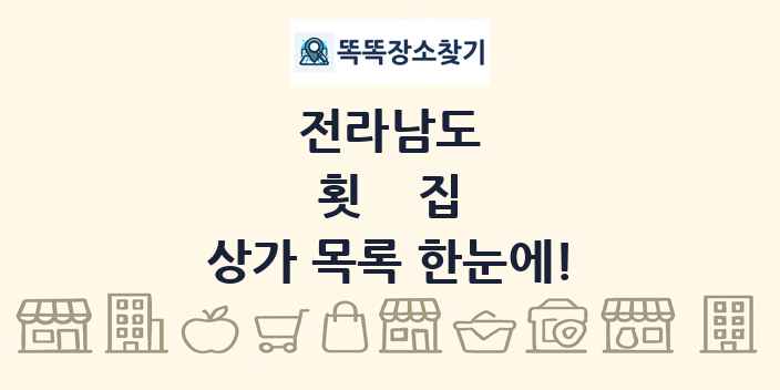 전라남도 횟집 상가 목록 및 정보