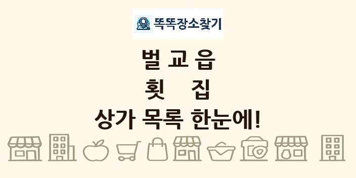 벌교읍 횟집 상가 목록 및 정보