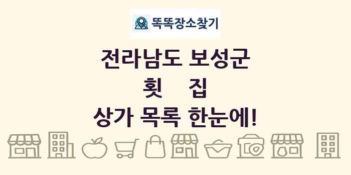 전라남도 보성군 횟집 상가 목록 및 정보