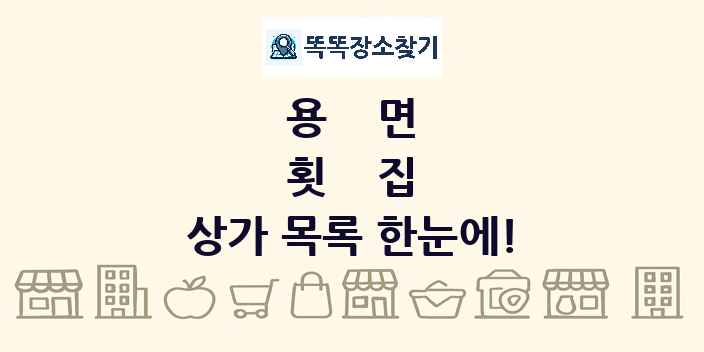 용면 횟집 상가 목록 및 정보
