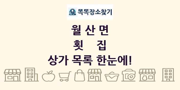 월산면 횟집 상가 목록 및 정보
