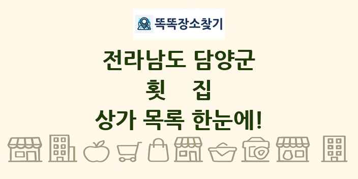 전라남도 담양군 횟집 상가 목록 및 정보