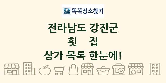 전라남도 강진군 횟집 상가 목록 및 정보