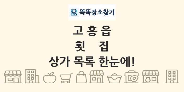 고흥읍 횟집 상가 목록 및 정보