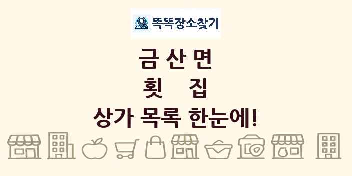금산면 횟집 상가 목록 및 정보
