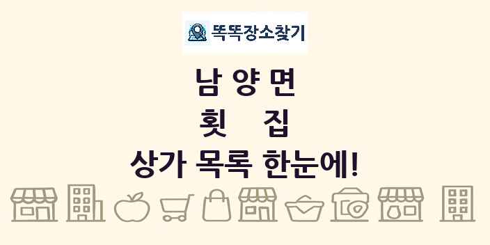 남양면 횟집 상가 목록 및 정보
