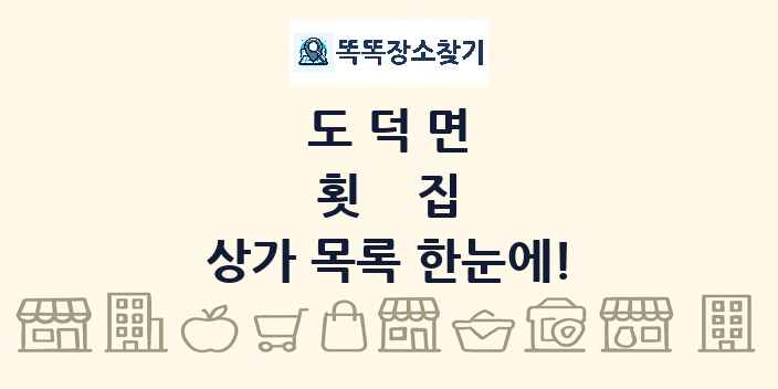 도덕면 횟집 상가 목록 및 정보